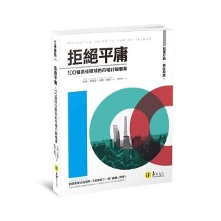 拒絕平庸：100個抓住眼球的市場行銷個案