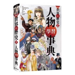 NEW全彩漫畫世界歷史.別冊:人物學習事典