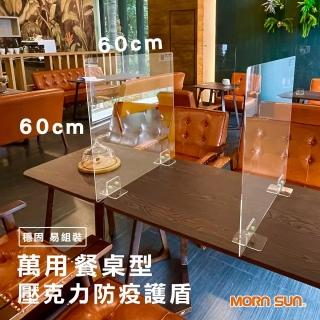 【MORNSUN】餐廳型壓克力用餐隔板 高60x寬60CM 2入組(防疫護盾 餐廳隔板)