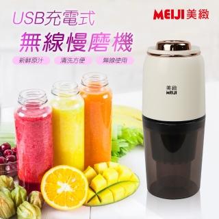 【MEIJI 美緻】充電式無線蔬果慢磨機(CHF-T3200)
