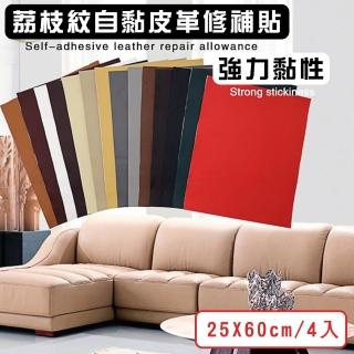 【媽媽咪呀】自黏皮革修補片/沙發修補/皮革修補(寬25x長60cm-4入)