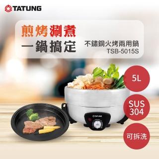 【TATUNG 大同】5L不鏽鋼火烤兩用鍋(TSB-5015S)