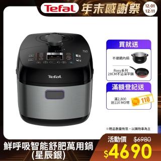 【Tefal 特福】鮮呼吸智能舒肥萬用鍋/壓力鍋(星辰銀)