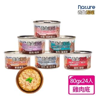 【nature】養生湯罐 雞肉底80g-24入(貓罐頭、副食罐、點心罐、貓湯罐)