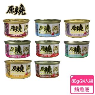 【原燒】除毛球貓罐 鮪魚底80g-24入(貓罐頭、副食罐、點心罐)