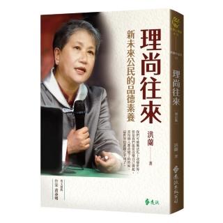 理尚往來：新未來公民的品德素養（增訂版）