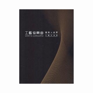 工藝協奏曲-臺灣x金澤工藝交流展