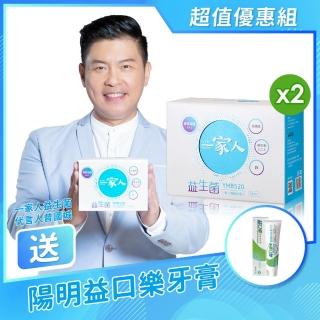 【YM BIOMED 陽明生醫】一家人益生菌x2盒組(贈益口樂超益菌牙膏)