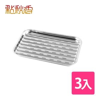 【點秋香】不鏽鋼小烤盤 3入
