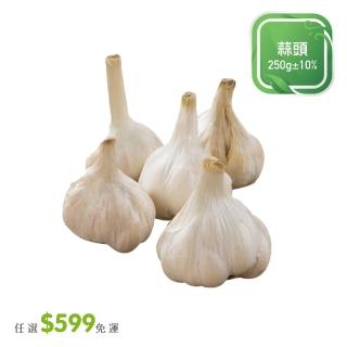 【菜霸子】任選-滿599元出貨(蒜頭250g  / 袋廠商直送)