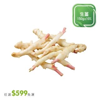 【菜霸子】任選-滿599元出貨(生薑150g 廠商直送)