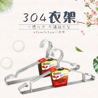 【豪麥源】304衣架(43cm sus304不鏽鋼曬衣架 不銹鋼實心晾衣架 凹槽成人衣架)