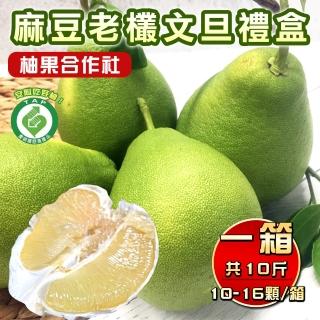 【柚果合作社-中秋禮盒】產銷履歷認證麻豆50年老欉文旦禮盒10斤10-16顆x1箱(老欉文旦送禮最讚)