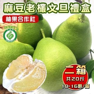 【柚果合作社-中秋禮盒】產銷履歷認證麻豆50年老欉文旦禮盒10斤10-16顆x2箱(老欉文旦送禮最讚)