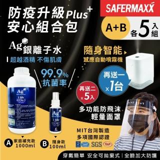 【SAFERMAXX】銀離子水抗菌噴霧 家庭補充款1000ml+隨身款100ml(各5入組 贈自動噴霧機1台和防飛沫面罩5入)