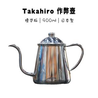 【Takahiro作弊壺】職人專用 Takahiro 0.9L 咖啡手沖壺 標準版(靈敏度、手感絕佳 IH爐可用)