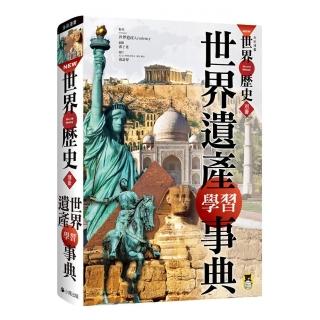 NEW全彩漫畫世界歷史•別冊: 世界遺產學習事典