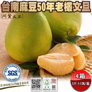 【柚見阿賢-中秋禮盒】正宗台南麻豆50年老欉文旦禮盒5斤5-7顆x4盒(老欉文旦送禮最讚)