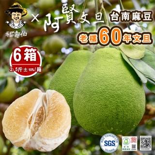 【柚見阿賢-中秋禮盒】正宗台南麻豆60年老欉文旦禮盒2斤半4-6顆x6盒(老欉文旦送禮最讚)