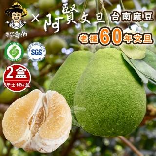 【柚見阿賢-中秋禮盒】正宗台南麻豆60年老欉文旦禮盒5斤7-8顆x2盒(老欉文旦送禮最讚)