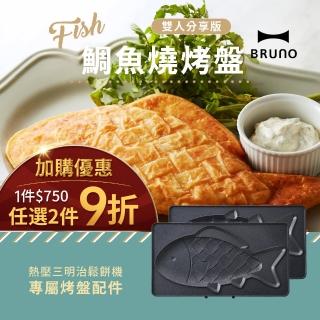 【日本BRUNO】鯛魚燒烤盤BOE044-三明治機配件(加購優惠★任選2件9折)