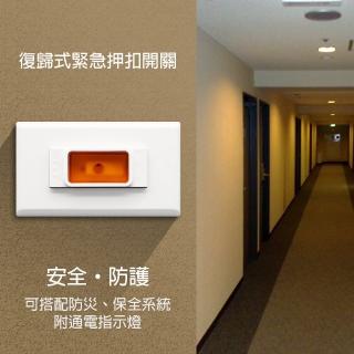 【朝日電工】循環式緊急押扣組-附LED指示燈(緊急押扣)