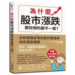 為什麼股市漲跌跟你想的都不一樣？全新解讀疫情改變的價值與成長選股邏輯