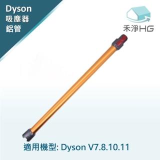 【禾淨家用HG】Dyson副廠延長鋁管 適用 V7 V8 V10 V11(金色)