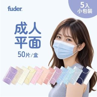 【FuDer 福德好罩】成人醫療口罩 平面輕薄款 50入/盒｜5入獨立包裝 台灣製造 透氣不勒耳