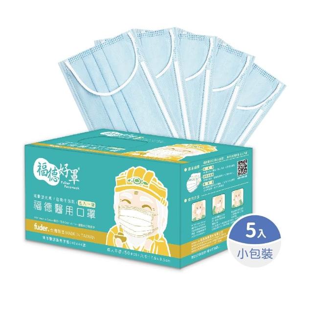 【FuDer 福德好罩】成人醫療口罩 平面輕薄款 50入/盒｜5入獨立包裝 台灣製造 透氣不勒耳