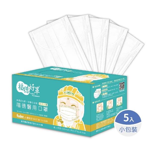 【FuDer 福德好罩】成人醫療口罩 平面輕薄款 50入/盒｜5入獨立包裝 台灣製造 透氣不勒耳