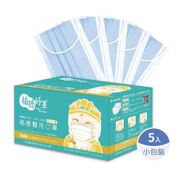 【FuDer 福德好罩】成人醫療口罩 平面輕薄款 50入/盒｜5入獨立包裝 台灣製造 透氣不勒耳
