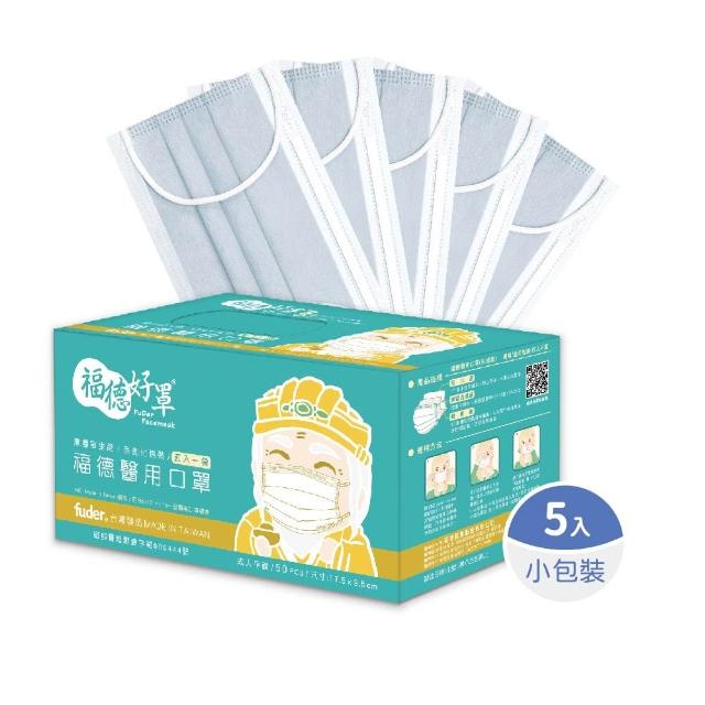 【FuDer 福德好罩】成人醫療口罩 平面輕薄款 50入/盒｜5入獨立包裝 台灣製造 透氣不勒耳