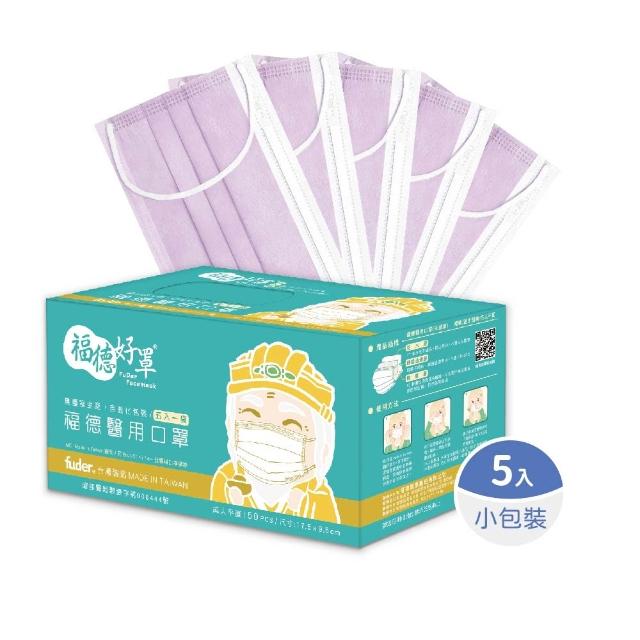 【FuDer 福德好罩】成人醫療口罩 平面輕薄款 50入/盒｜5入獨立包裝 台灣製造 透氣不勒耳