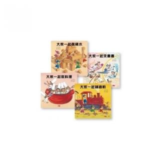 【親子天下】大家一起玩套書（共4冊）