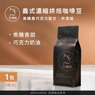 【JC咖啡】義式濃縮烘焙-焦糖黑巧克力配方咖啡豆x1包│中深焙(一磅460g/包;阿拉比卡豆;專為義式/拿鐵調配)