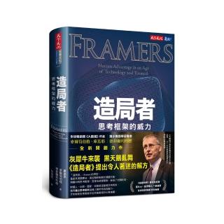 造局者：思考框架的威力