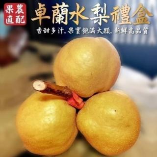【農民直配-中秋禮盒】嚴選大顆卓蘭水梨(8顆裝_12-14兩/顆)