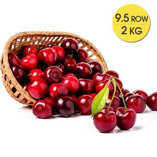 【美國紅寶石-中秋禮盒】華盛頓空運9.5ROW特甜櫻桃(2kg)