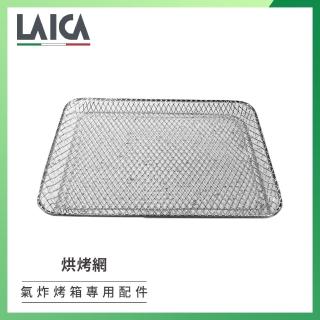 【LAICA】多功能氣炸鍋配件專用 烘烤網(AHI041 散裝)