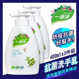 【一滴淨】奈米碳酸抗菌洗手乳400ml(3件組)