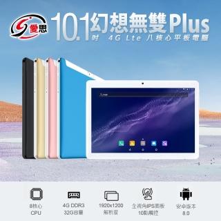 【IS 愛思】福利品 10.1吋 幻想無雙 Plus 八核心 IPS 4G Lte 平板電腦(4GDDR3/64G)