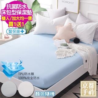 【買1送1-京都手祚】100%TPU防水抗菌床包型保潔墊(雙人&加大/均一價/顏色隨機)