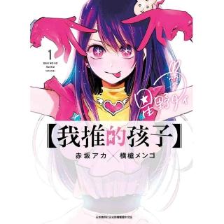 我推的孩子（１）