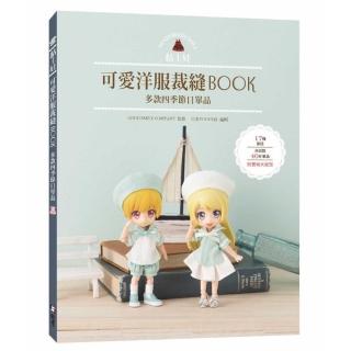 黏土娃可愛洋服裁縫Book：多款四季節日單品