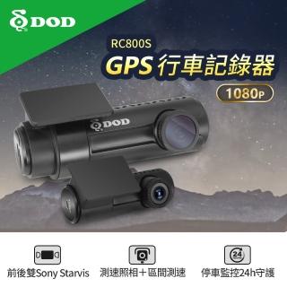 【DOD】GPS 行車記錄器(RC-800S)