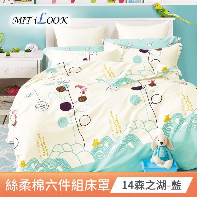 【MIT iLook】頂級台灣製絲棉絨六件式加厚舖棉床罩組(單/雙/加大 快速到達)