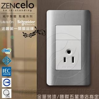 【SCHNEIDER】ZENcelo系列 單插座 附接地極_銀