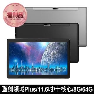 【Super Pad】福利品 聖劍領域 Plus 11.6吋 4G Lte 聯發科十核心 平板電腦 贈觸控筆加專用皮套(8G/64G)