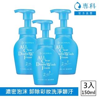 【專科】超微米洗卸兩用潔淨慕絲 150mL(3入組)